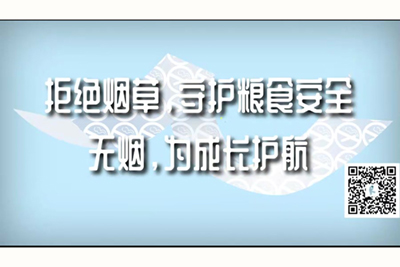 操b网站666拒绝烟草，守护粮食安全